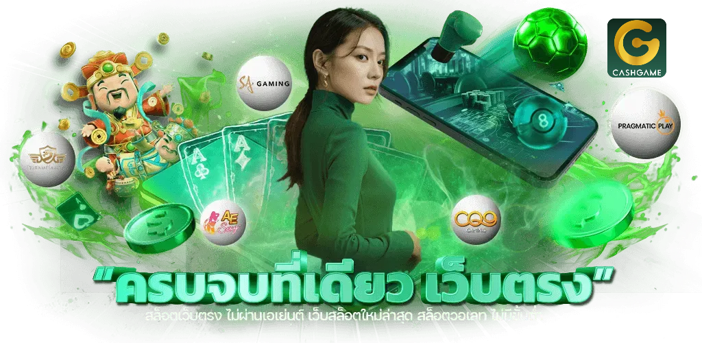 cashgame168 ครบจบที่นี่ที่เดียว